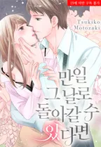 만일 그 날로 돌아갈 수 있다면