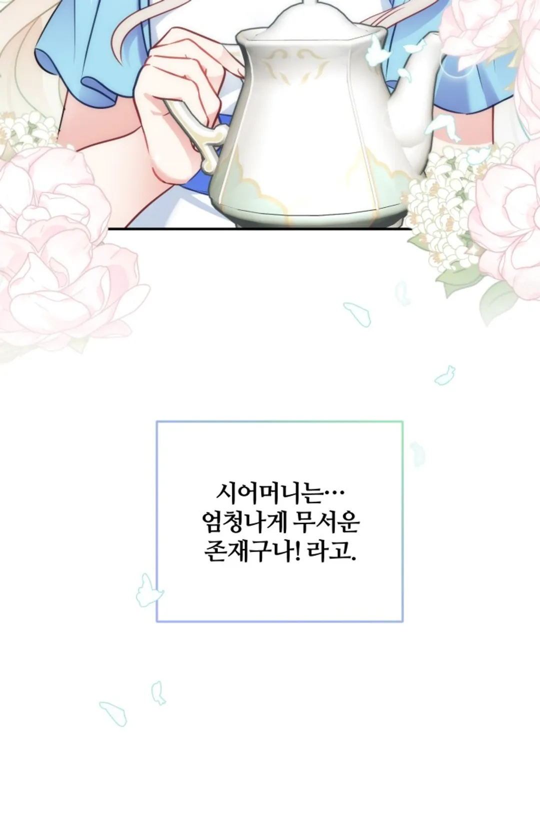 왜 이러세요, 시어머니?