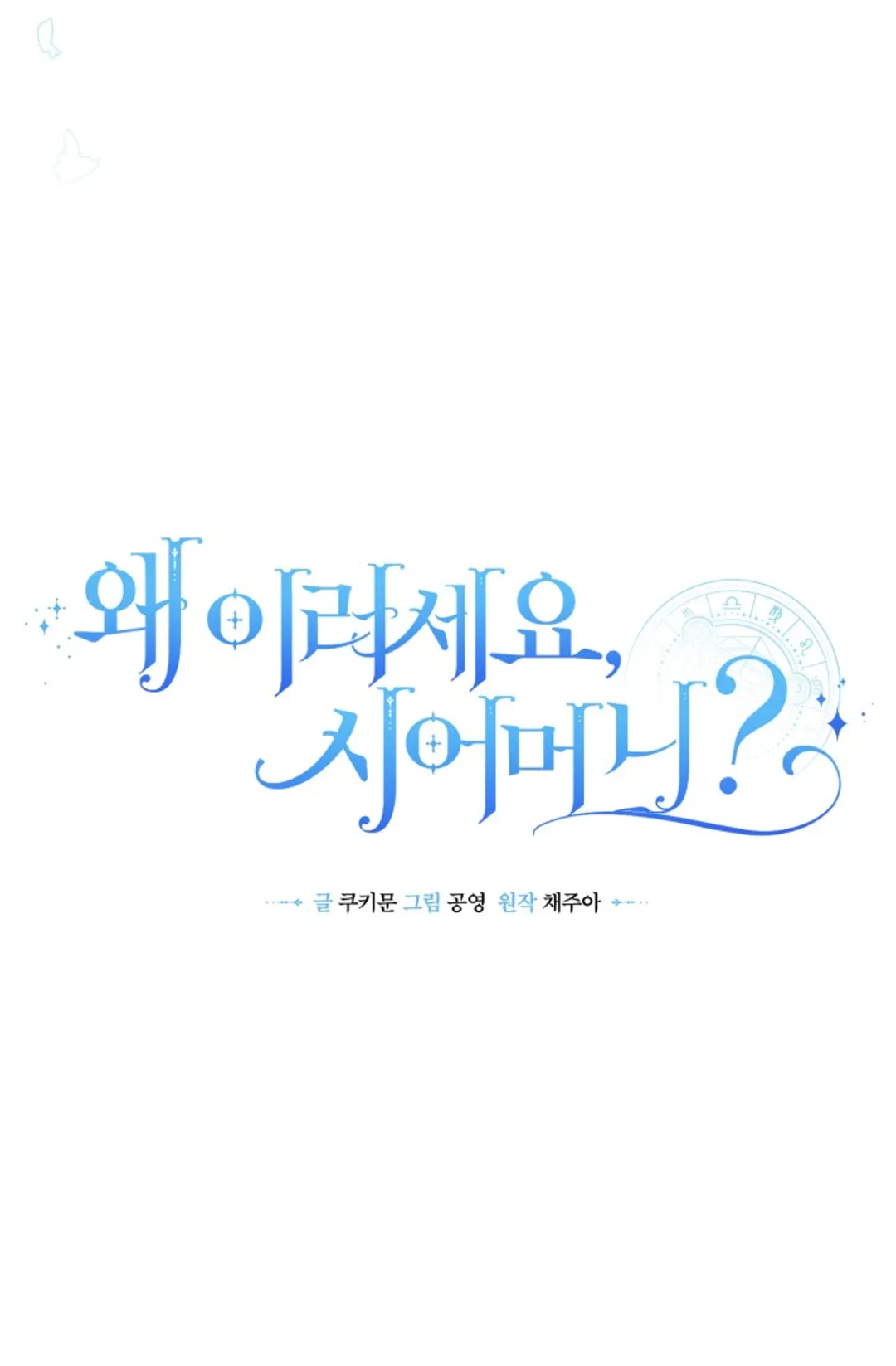 왜 이러세요, 시어머니?