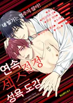 연속 절정 섹스 성욕 도감