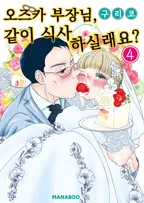 오즈카 부장님, 같이 식사 하실래요?