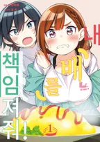 내 배를 책임져줘!