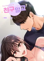 친구말고 [개정판]