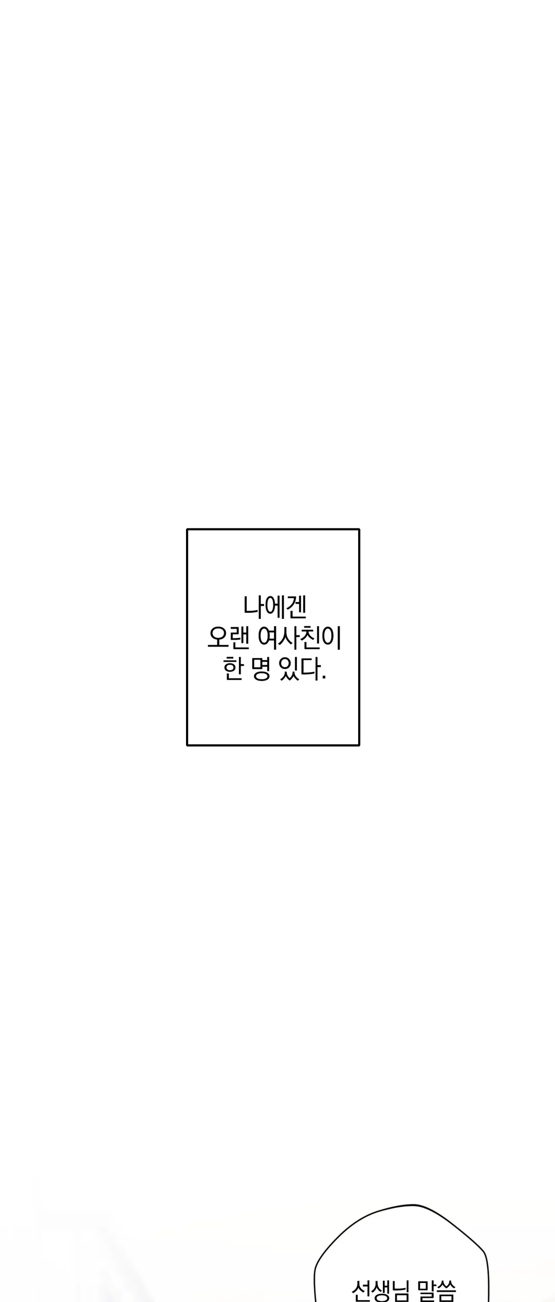 친구말고 [개정판]