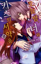 오늘 밤, 너와 키스의 서약을