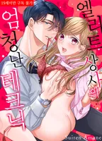 엘리트 상사의 엄청난 테크닉