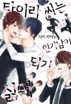 타이라 씨는 인기남이 되기 싫어