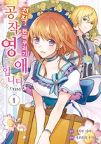 전직, 천덕꾸러기 공작영애입니다. THE COMIC