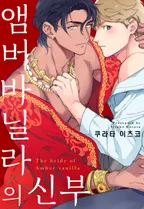 [블러] 앰버바닐라의 신부