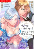 파혼당한 악역 영애, 잘생긴 부자에게 구혼 받았습니다