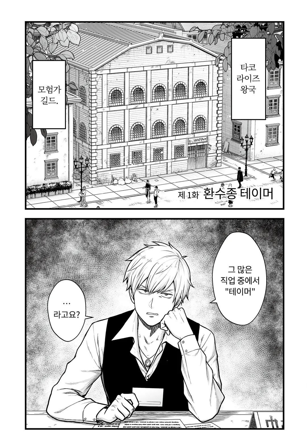 유일무이한 최강 테이머 ~모든 길드에서 문전박대 당했으니 다른 나라로 가서 슬로우 라이프 합니다~