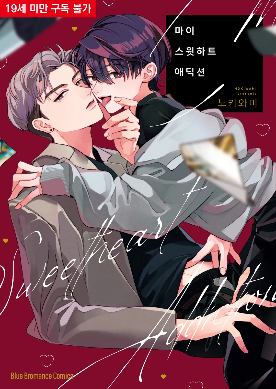 [Daphy] 마이 스윗하트 애딕션