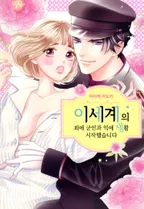 이세계의 최애 군인과 익애 생활 시작했습니다 [웹툰]