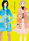 어른이 되어도
