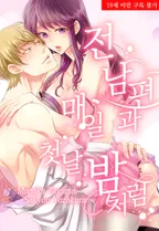 전 남편과 매일 첫날밤처럼