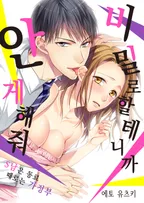 비밀로 할 테니까 안게 해줘