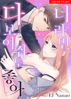 너라면 다 보여줘도 좋아