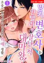 양키 변호사는 인텔리한 잘난 척 대마왕!