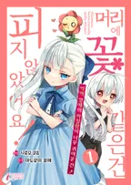 머리에 꽃 같은 건 피지 않았어요! 악역 영애의 까칠함이 너무 귀여운 건