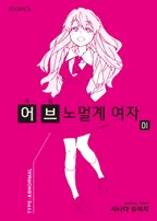 위험 어브노멀계 여자