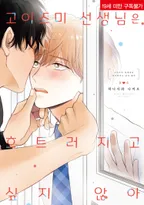 고이즈미 선생님은 흐트러지고 싶지 않아