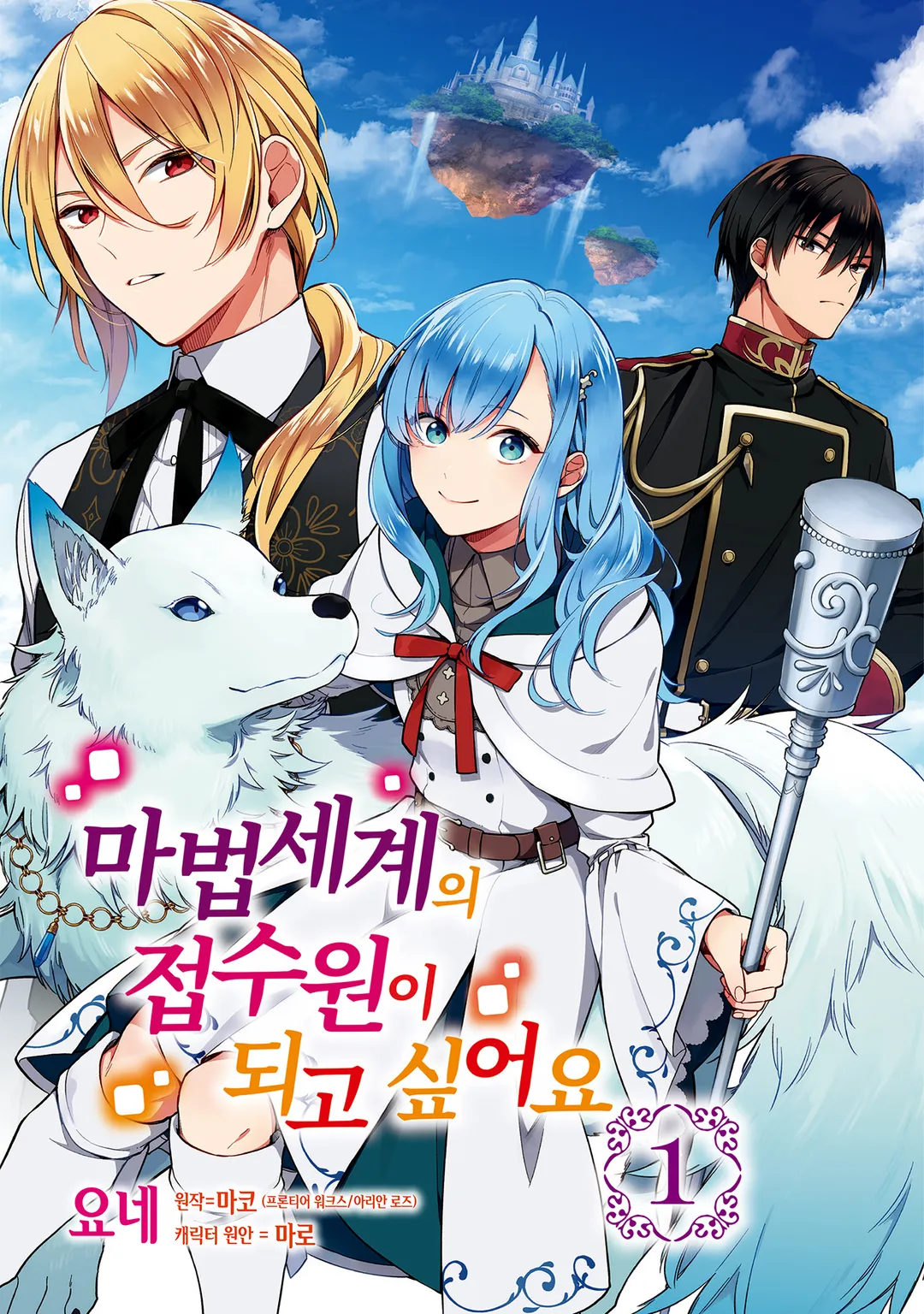 마법세계의 접수원이 되고 싶어요