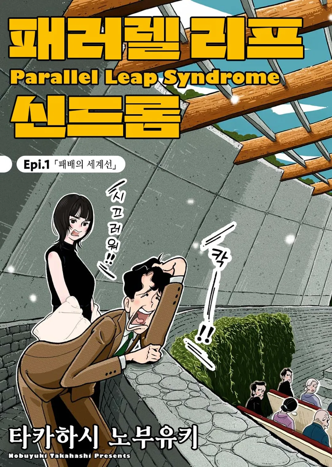 패러렐 리프 신드롬