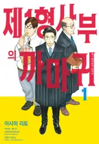 제1 형사부의 까마귀