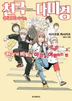 천국대마경 공식 코믹 가이드