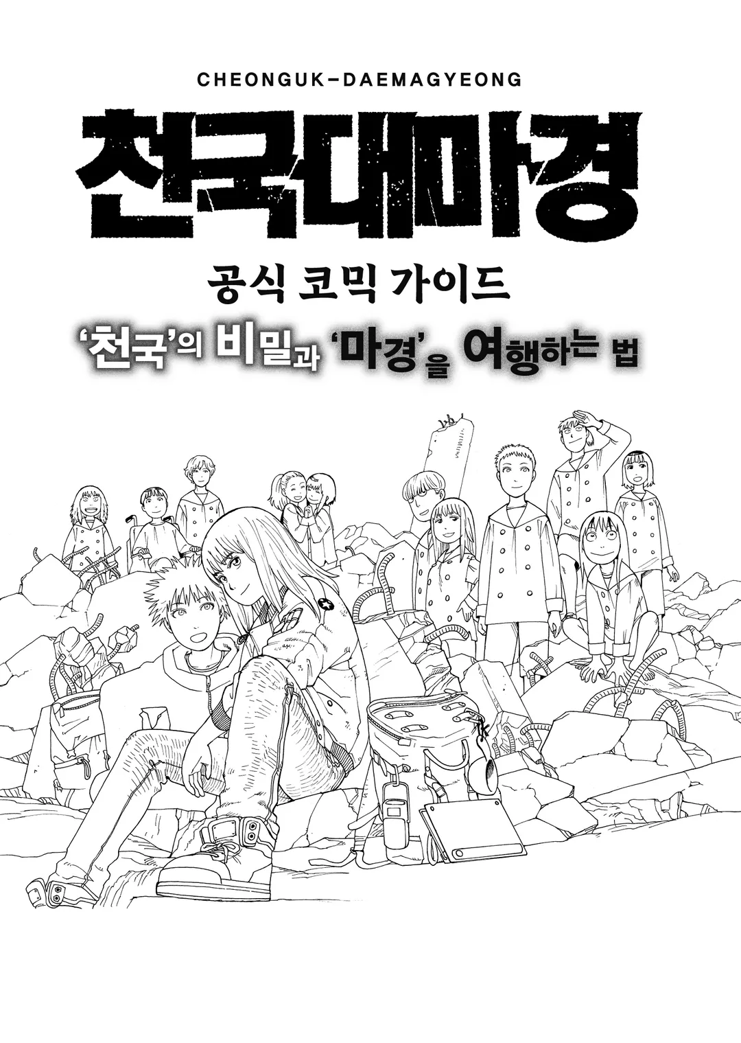 천국대마경 공식 코믹 가이드