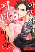 야쿠자에게 처녀를 바치다