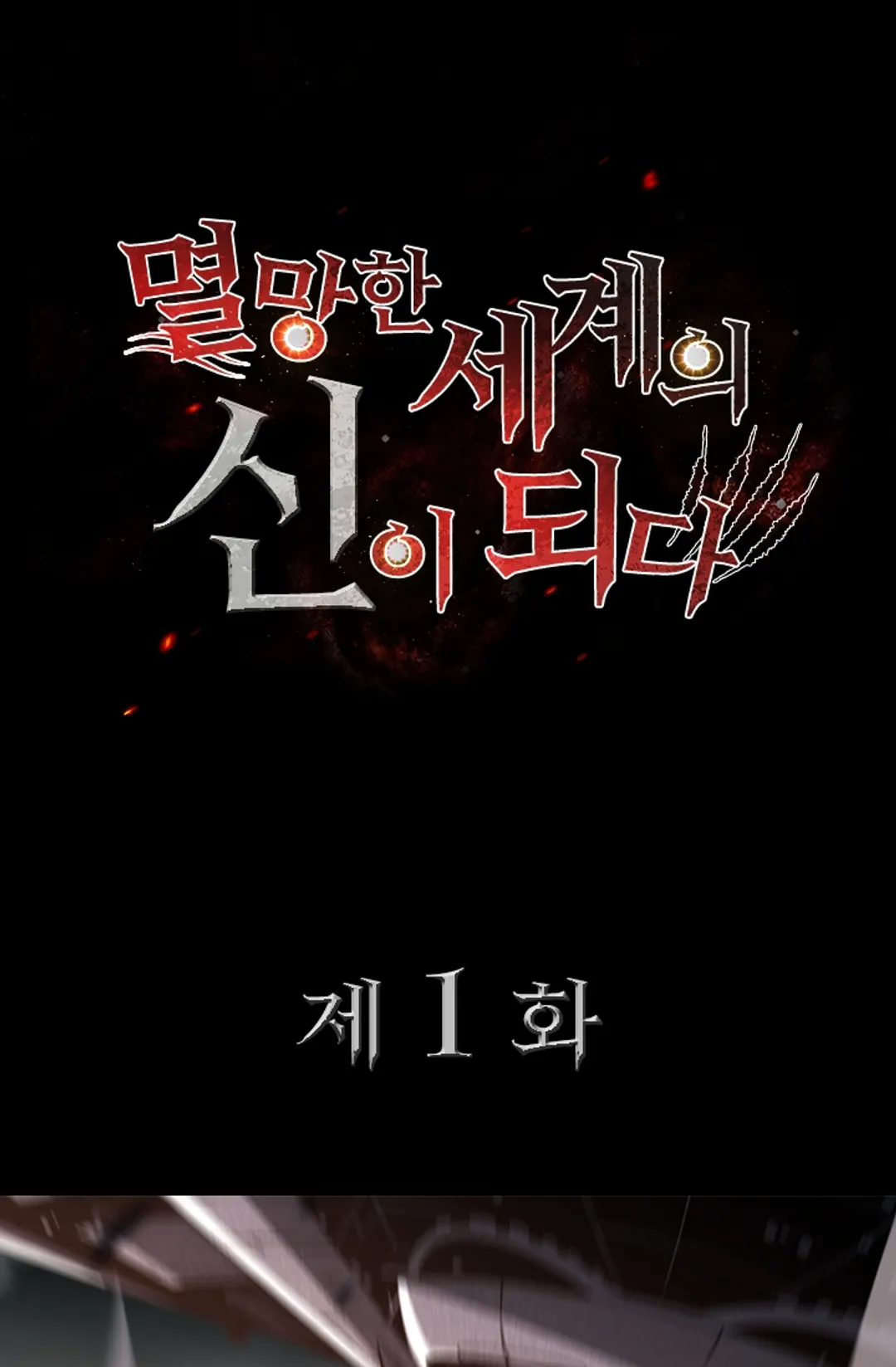 멸망한 세계의 신이 되다