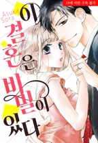 이 결혼은 비밀이 있다