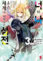 너와 나의 최후의 전장, 혹은 세계가 시작되는 성전 (코믹스)