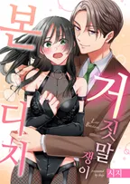 거짓말쟁이 본디지