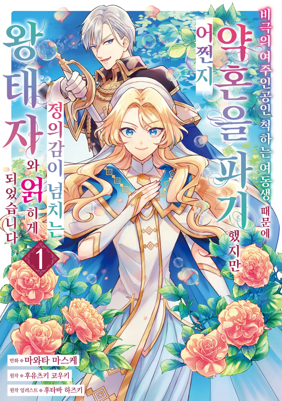 비극의 여주인공인 척하는 여동생 때문에 약혼을 파기했지만 어쩐지 정의감이 넘치는 왕태자와 얽히게 되었습니다