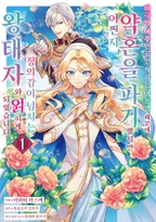 비극의 여주인공인 척하는 여동생 때문에 약혼을 파기했지만 어쩐지 정의감이 넘치는 왕태자와 얽히게 되었습니다