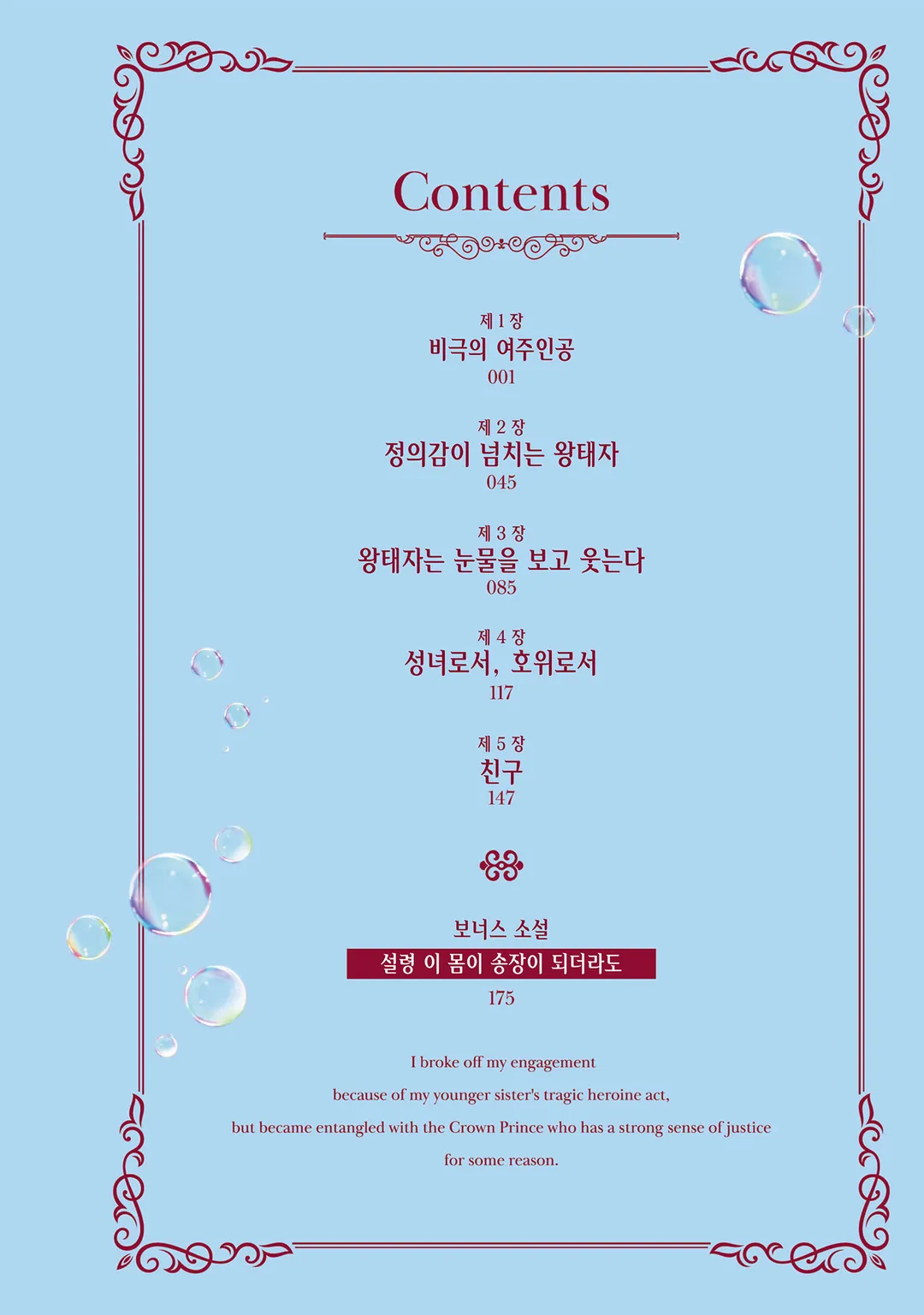 비극의 여주인공인 척하는 여동생 때문에 약혼을 파기했지만 어쩐지 정의감이 넘치는 왕태자와 얽히게 되었습니다