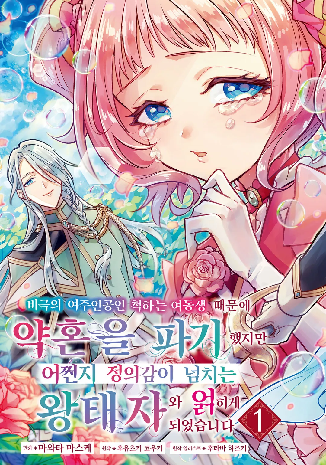 비극의 여주인공인 척하는 여동생 때문에 약혼을 파기했지만 어쩐지 정의감이 넘치는 왕태자와 얽히게 되었습니다