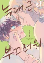 늑대 군의 부끄러워