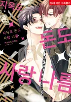 지옥도 돈도 사랑 나름