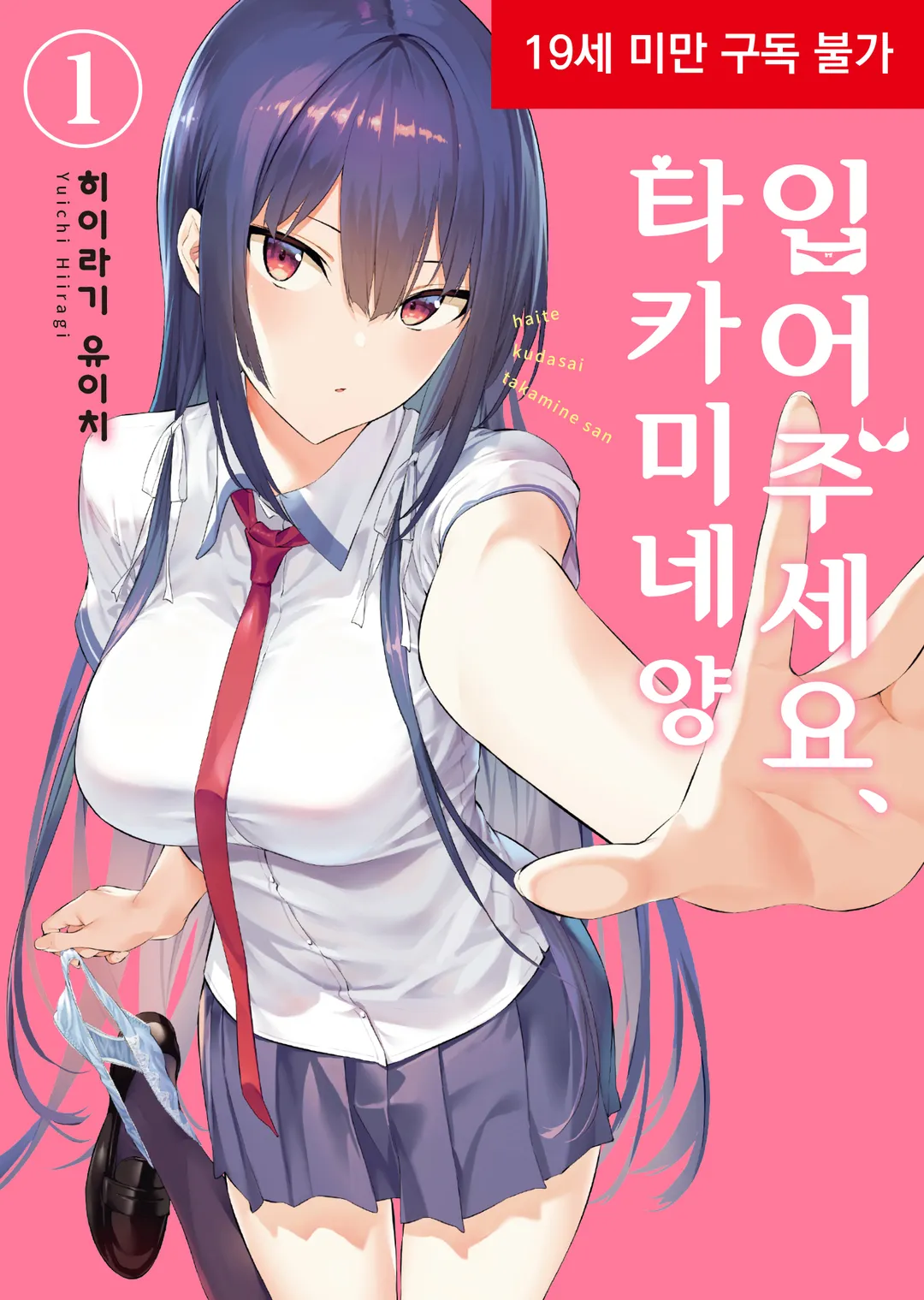 입어주세요, 타카미네 양