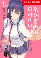 입어주세요, 타카미네 양