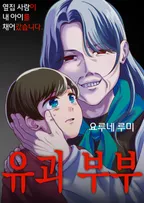 유괴 부부