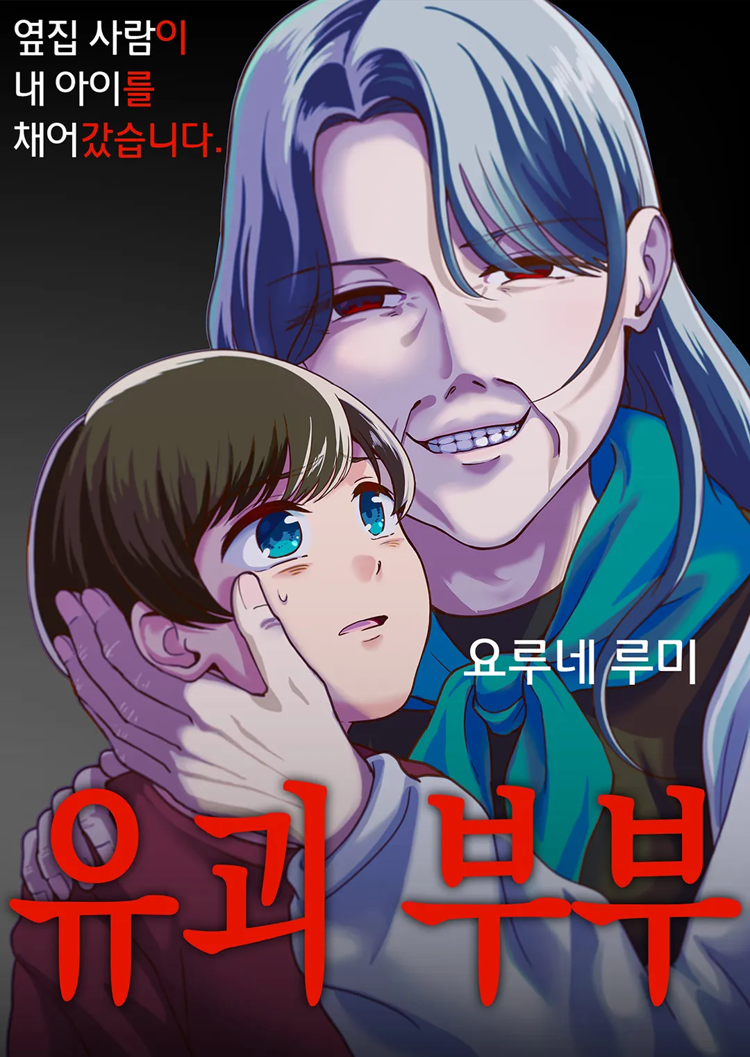 유괴 부부