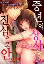 중년의 상사가 진심으로 안으면