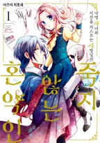 낙명 마녀와 시간을 거스르는 서방님의 죽지 않는 혼약인