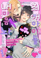 최애 아이돌이 내 마음을 놔주질 않아!!