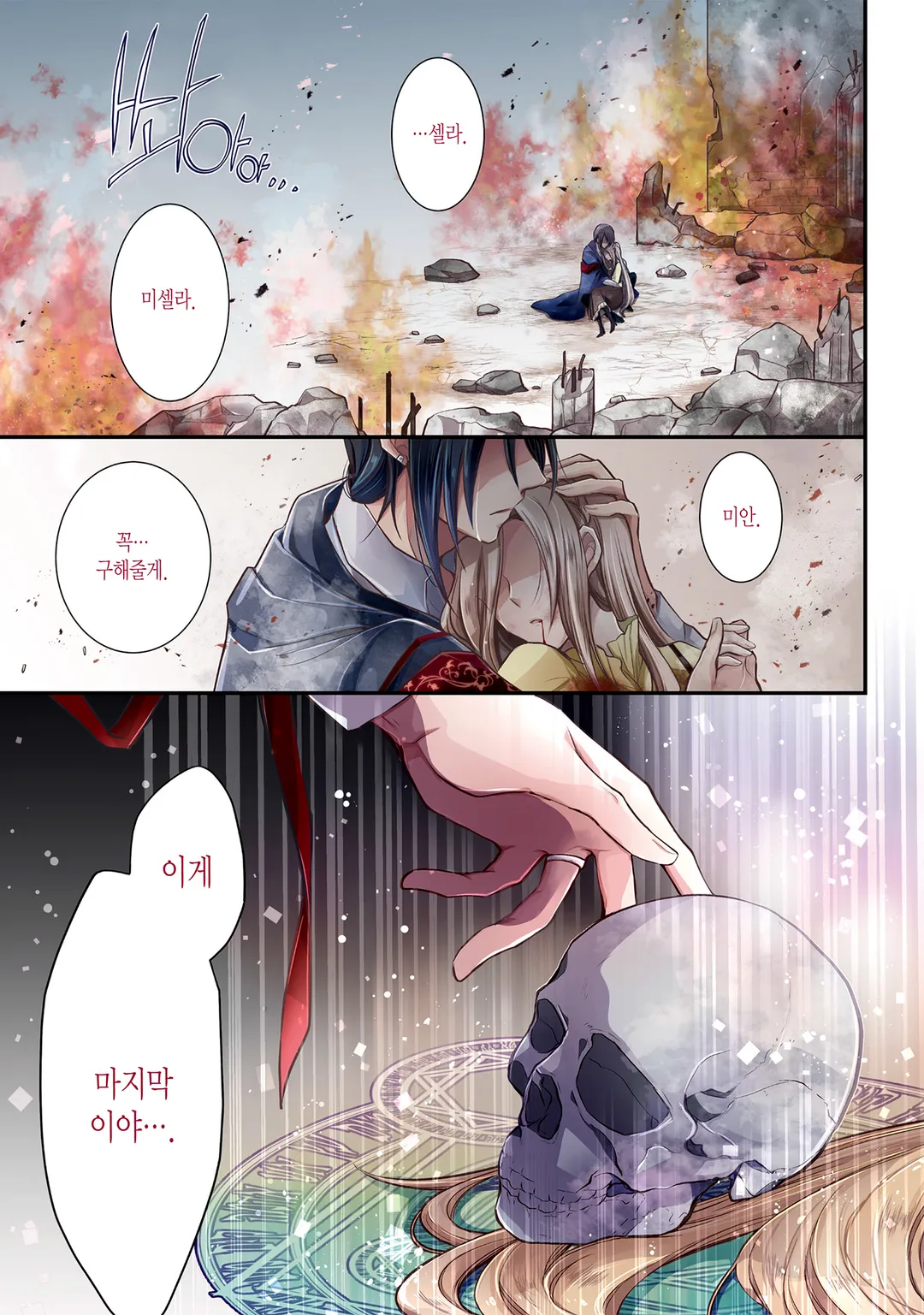 낙명 마녀와 시간을 거스르는 서방님의 죽지 않는 혼약인