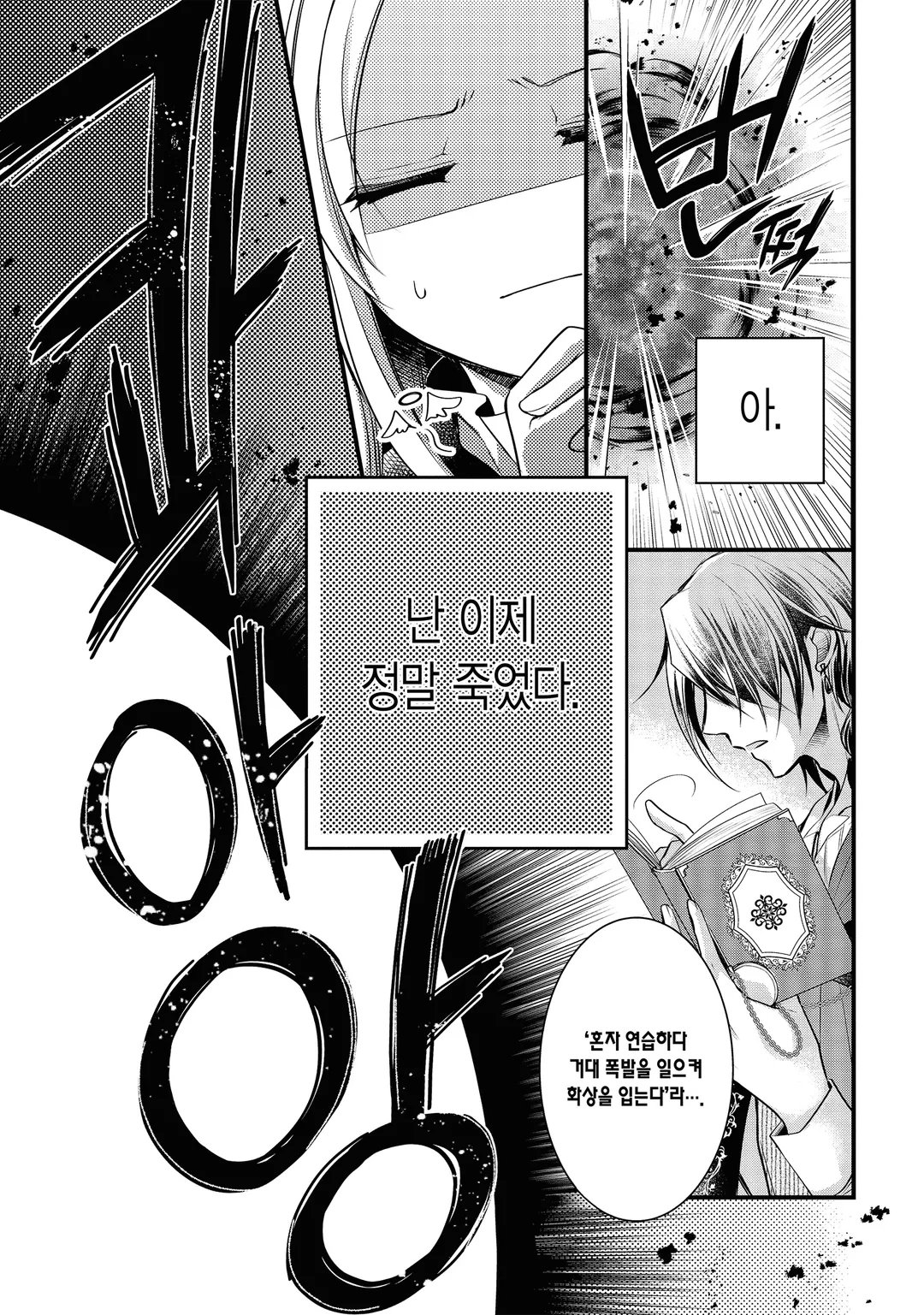 낙명 마녀와 시간을 거스르는 서방님의 죽지 않는 혼약인